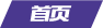 首頁