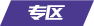 專(zhuān)區(qū)