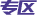 專(zhuān)區(qū)