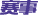 賽事