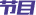 節(jié)目