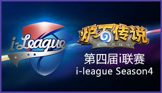 i聯(lián)賽S4 爐石