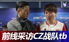 明斯克前線(xiàn)——愛(ài)華采訪(fǎng)CZ戰(zhàn)隊(duì)tb