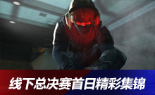 CSGO線(xiàn)下總決賽首日精彩集錦