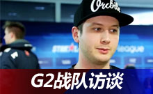 明斯克前線(xiàn)——G2戰(zhàn)隊(duì)現(xiàn)場(chǎng)訪(fǎng)談