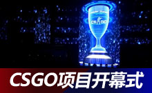 SL i聯(lián)賽：CSGO項(xiàng)目開(kāi)幕式