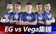 SL i聯(lián)賽世界總決賽淘汰賽 EG vs Vega集錦