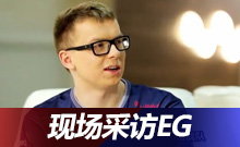 明斯克前線——EG現(xiàn)場(chǎng)采訪