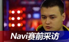 明斯克前線(xiàn)——NAVI賽前采訪(fǎng)
