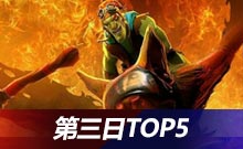 SL i聯(lián)賽DOTA2 線下總決賽第三日top5
