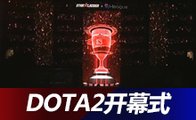 SL i聯(lián)賽 DOTA2線下總決賽開幕式