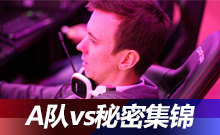 Alliance vs Secret集錦