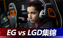 EG vs LGD集錦
