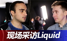 明斯克前線——Liquid現(xiàn)場(chǎng)采訪