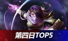 SL i聯(lián)賽DOTA2 線下總決賽第四日top5