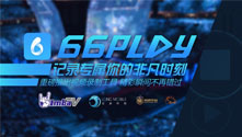 66Play 記錄專屬你的非凡時刻