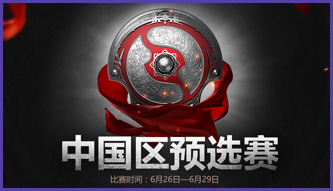 TI6中國區(qū)預(yù)選賽