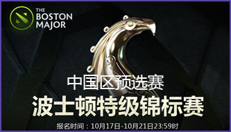 波士頓特錦賽中國區(qū)預(yù)選賽