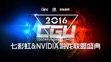 CGU2016游戲盛典 豪贈九段重磅炸彈
