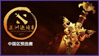 第二屆DOTA2亞洲邀請賽