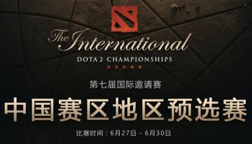 TI7中國區(qū)預(yù)選賽