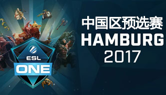 ESL One漢堡2017中國區(qū)預(yù)選賽