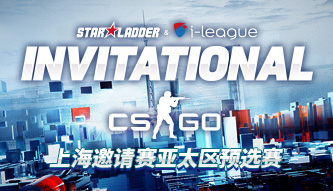 SL i上海邀請賽CSGO亞太區(qū)