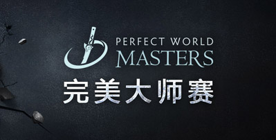 DOTA2完美大師賽中國區(qū)預(yù)選賽