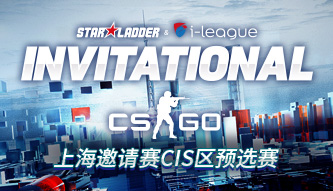 SL i上海邀請賽CSGO CIS區(qū)