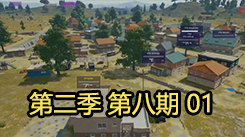 今晚吃雞 第二季 第八期 第一場(chǎng)
