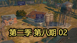 今晚吃雞 第二季 第八期 第二場(chǎng)