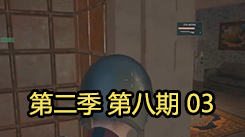 今晚吃雞 第二季 第八期 第三場(chǎng)