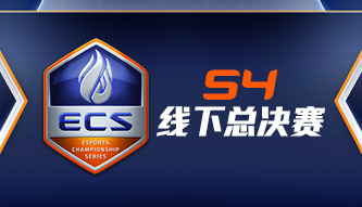 ECS S4總決賽