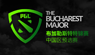 PGL Major中國區(qū)預(yù)選賽
