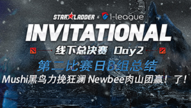 SLi DOTA2國(guó)際邀請(qǐng)賽第二日比賽小組賽B組總結(jié)