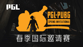 PGL絕地求生春季國際邀請賽