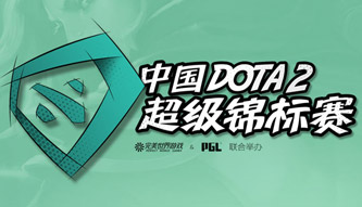 DOTA2超級錦標(biāo)賽