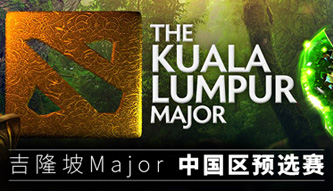 吉隆坡Major中國區(qū)預(yù)選賽