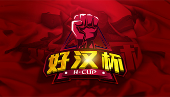 DOTA2好漢杯