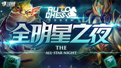 刀塔自走棋全明星之夜 強(qiáng)勢來襲