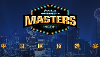 Dreamhack大師賽中國區(qū)