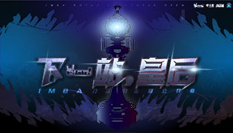 下一站，皇后