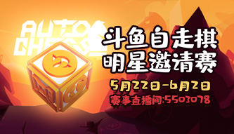 斗魚自走棋明星邀請賽