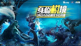 身臨其境IMBA自走棋線下公開賽八強名單出爐