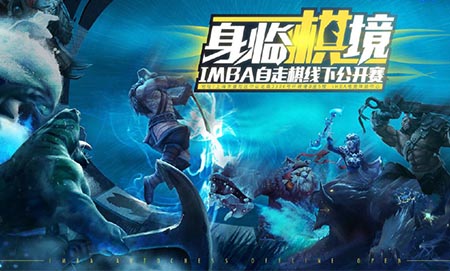 《身臨其境》IMBA自走棋線下公開賽落幕 秋日一騎絕塵奪得冠軍