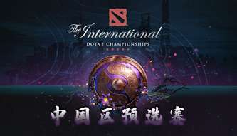 TI9中國區(qū)預(yù)選賽
