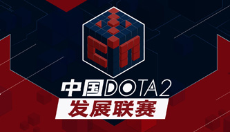 DOTA2發(fā)展聯(lián)賽