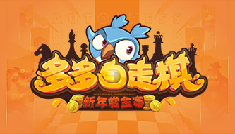 多多自走棋新年賞金賽