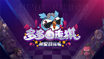 多多自走棋明星戰(zhàn)隊賽