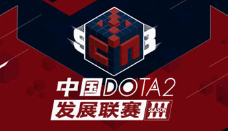 DOTA2發(fā)展聯(lián)賽S3